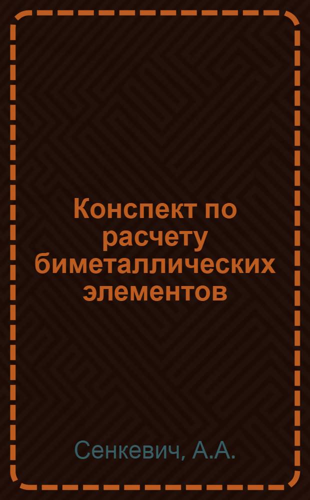 Конспект по расчету биметаллических элементов