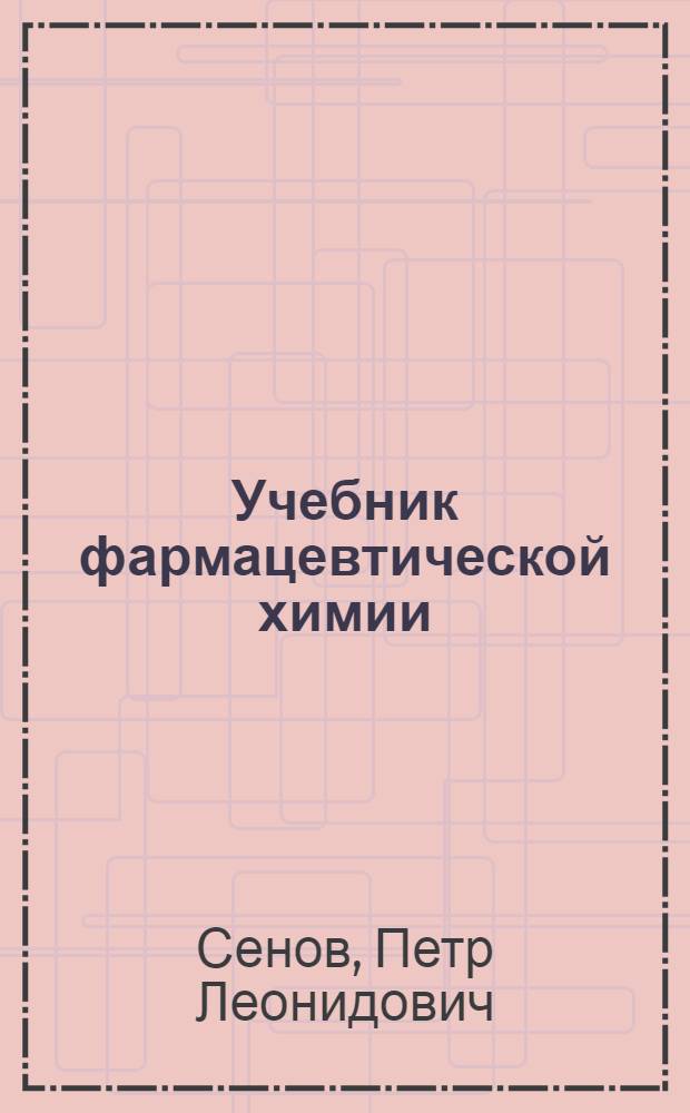 Учебник фармацевтической химии : Для фармацевт. школ