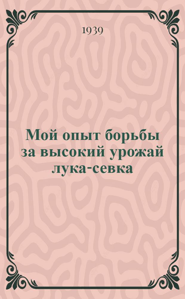 Мой опыт борьбы за высокий урожай лука-севка
