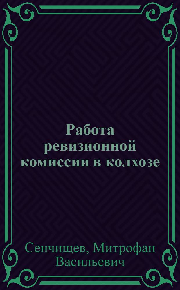 Работа ревизионной комиссии в колхозе