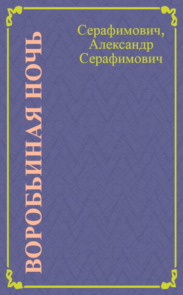 Воробьиная ночь : Рассказ : Для мл. возраста