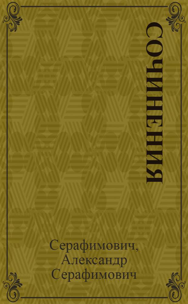 Сочинения