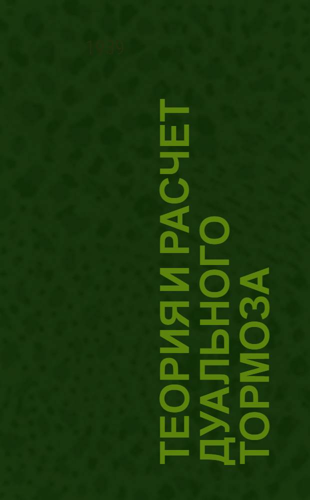 Теория и расчет дуального тормоза