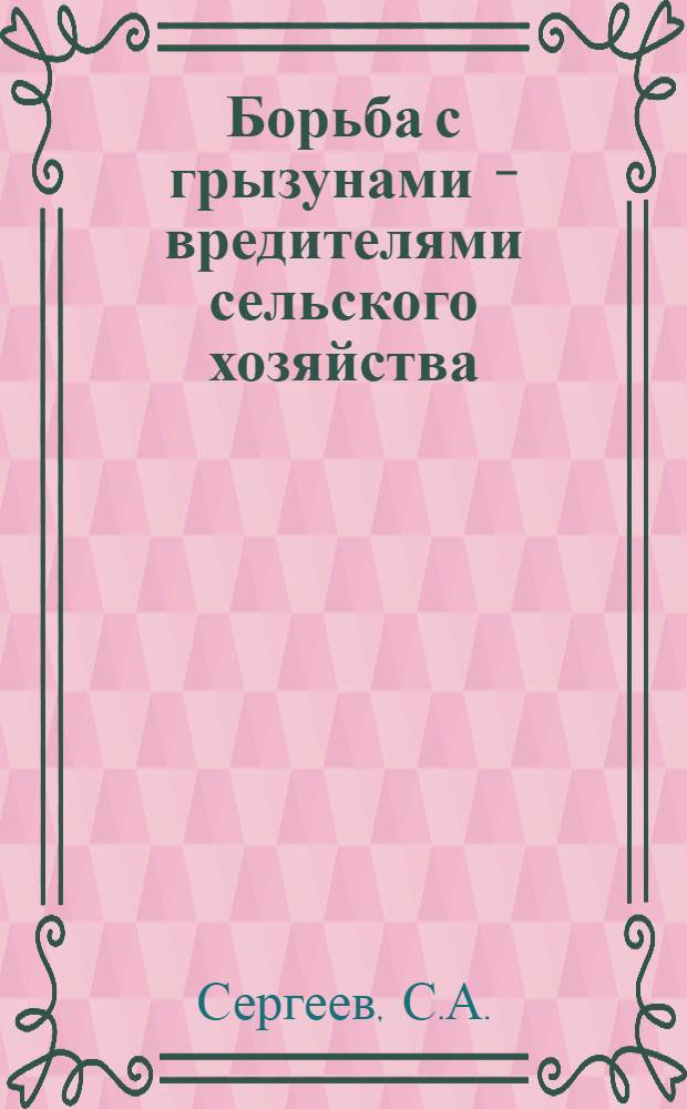 Борьба с грызунами - вредителями сельского хозяйства