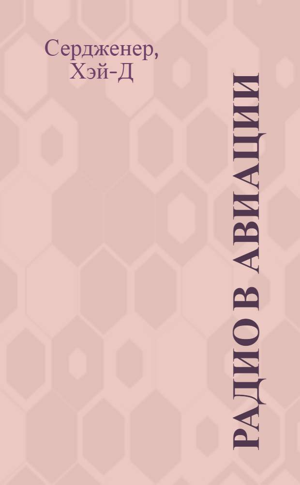Радио в авиации : С главой об освещении на аэродромах и возд. линиях