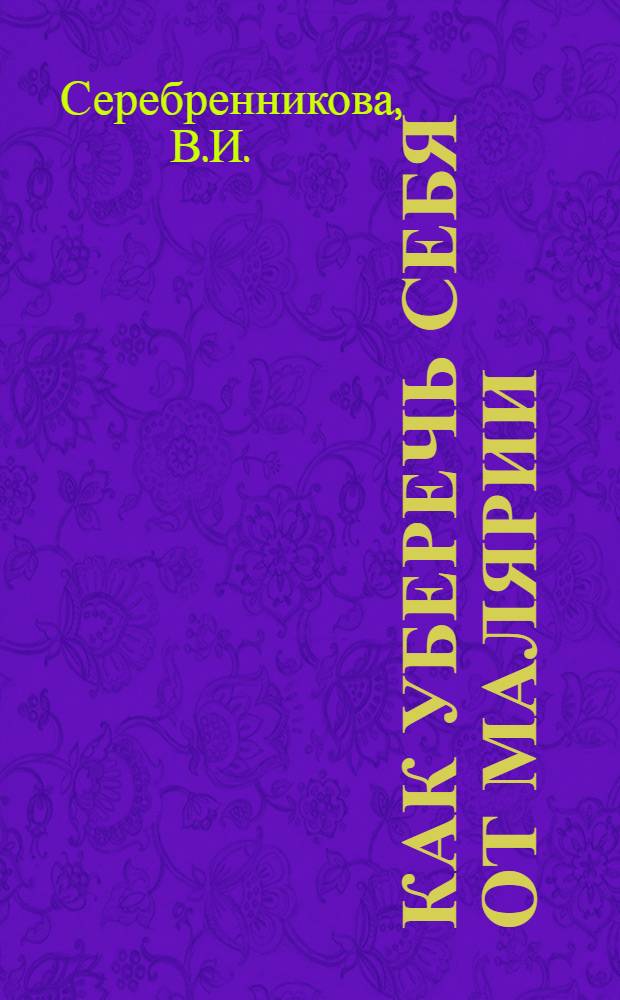 Как уберечь себя от малярии : (Памятка)