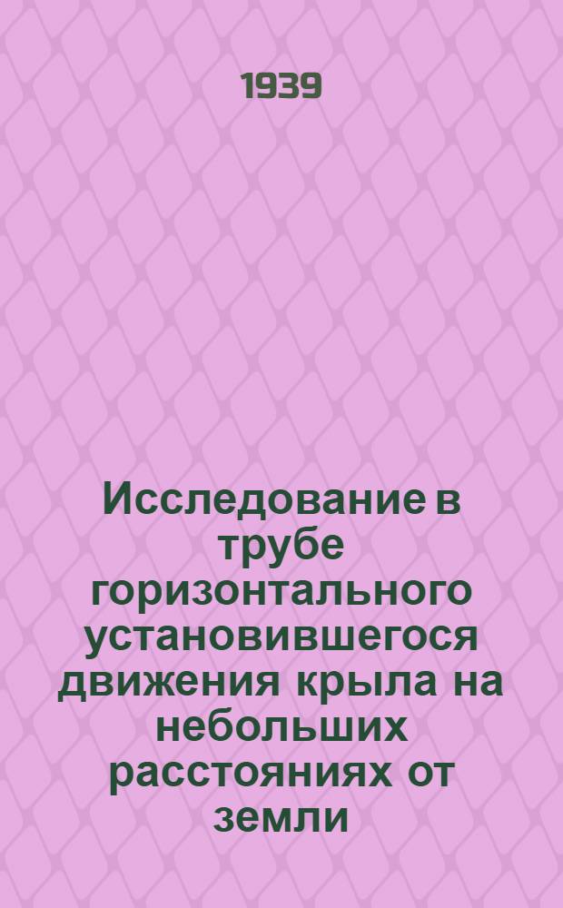 Исследование в трубе горизонтального установившегося движения крыла на небольших расстояниях от земли