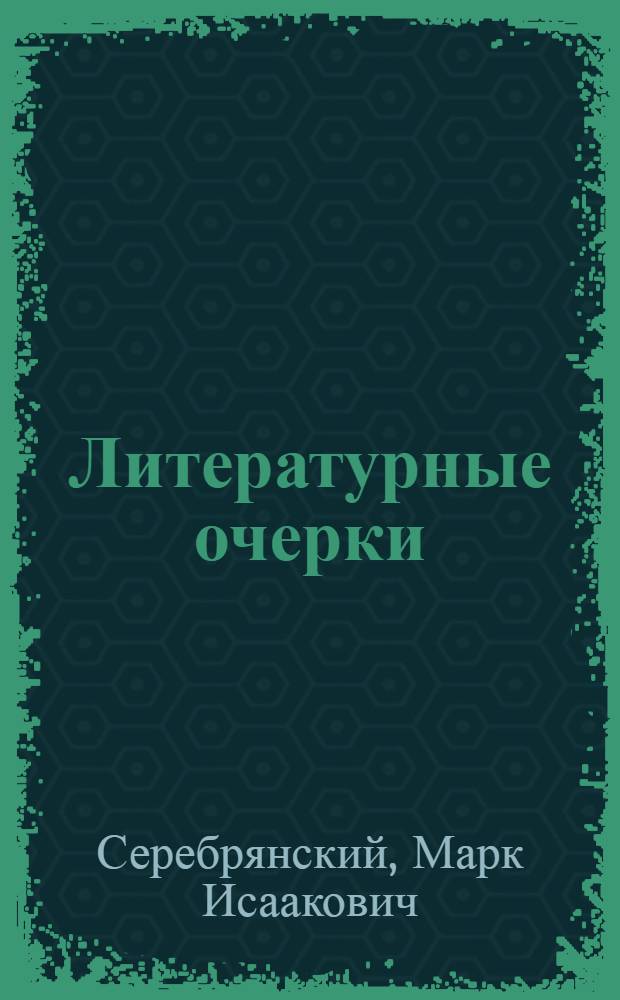 Литературные очерки