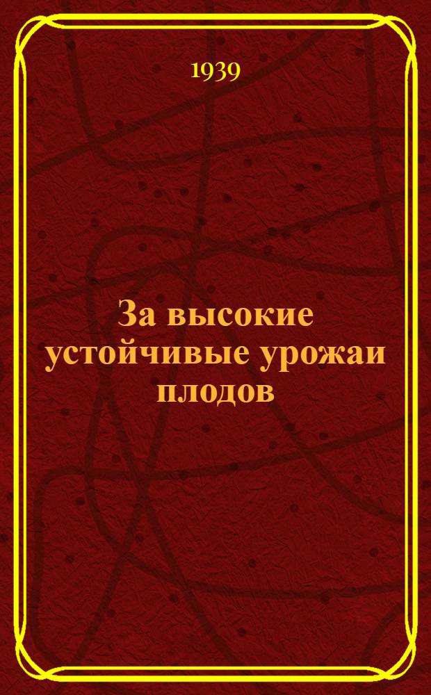 За высокие устойчивые урожаи плодов : (Колхоз "Вперед" Мозыр. р-на БССР)