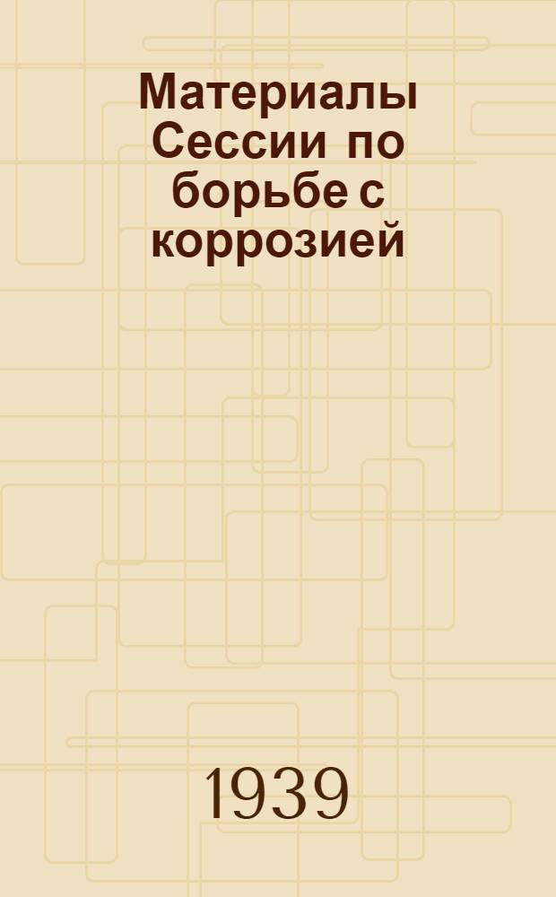 Материалы Сессии по борьбе с коррозией : Проекты инструкций по защитным покрытиям