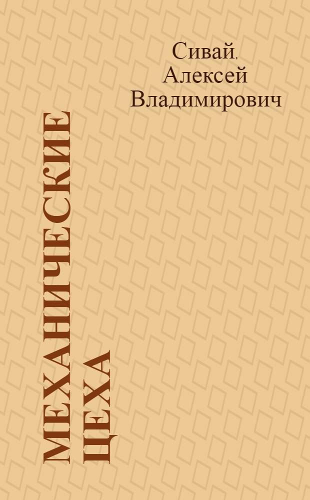 Механические цеха