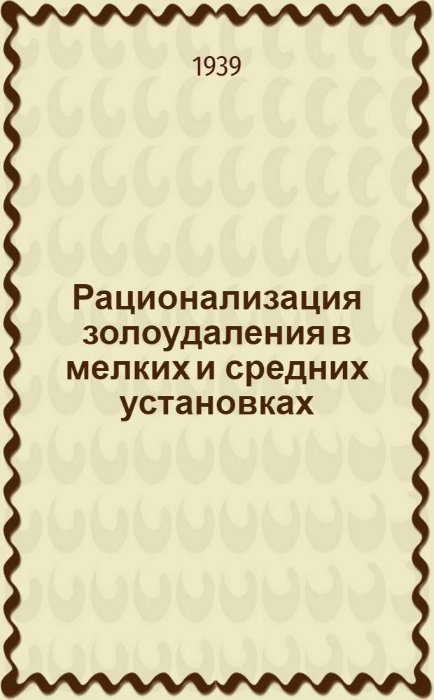 Рационализация золоудаления в мелких и средних установках : Мат-лы конференции-курсов по тепл. хоз-ву пром. предприятий