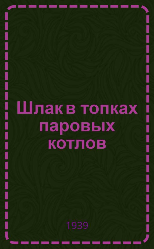 Шлак в топках паровых котлов : Мат-лы конференции-курсов по тепловому хоз-ву пром. предприятий