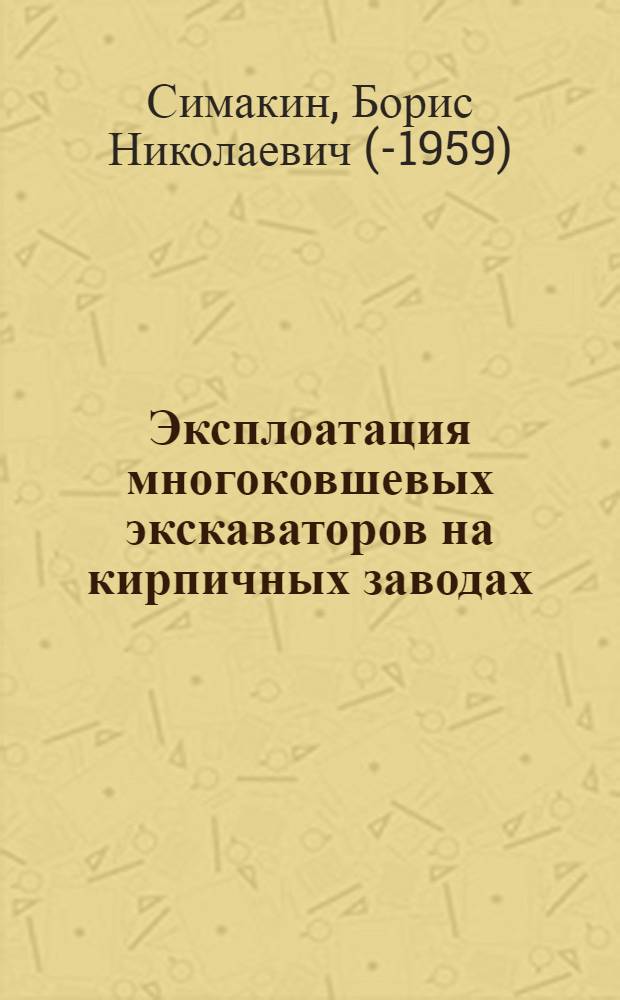 Эксплоатация многоковшевых экскаваторов на кирпичных заводах