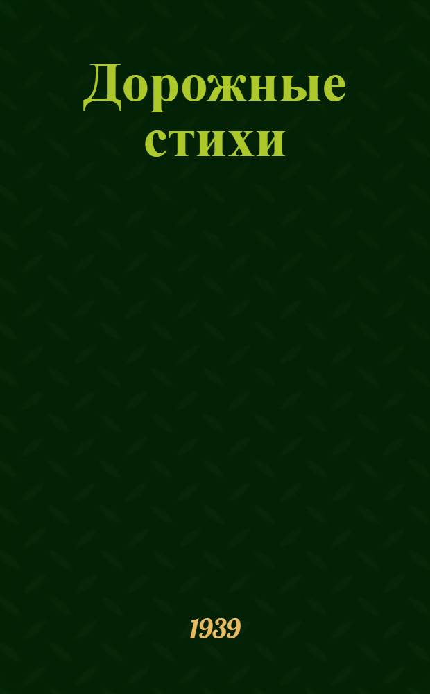 Дорожные стихи