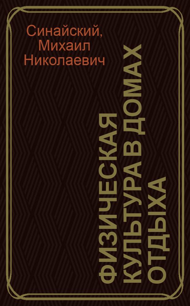 Физическая культура в домах отдыха : Пособие для инструкторов физкультуры