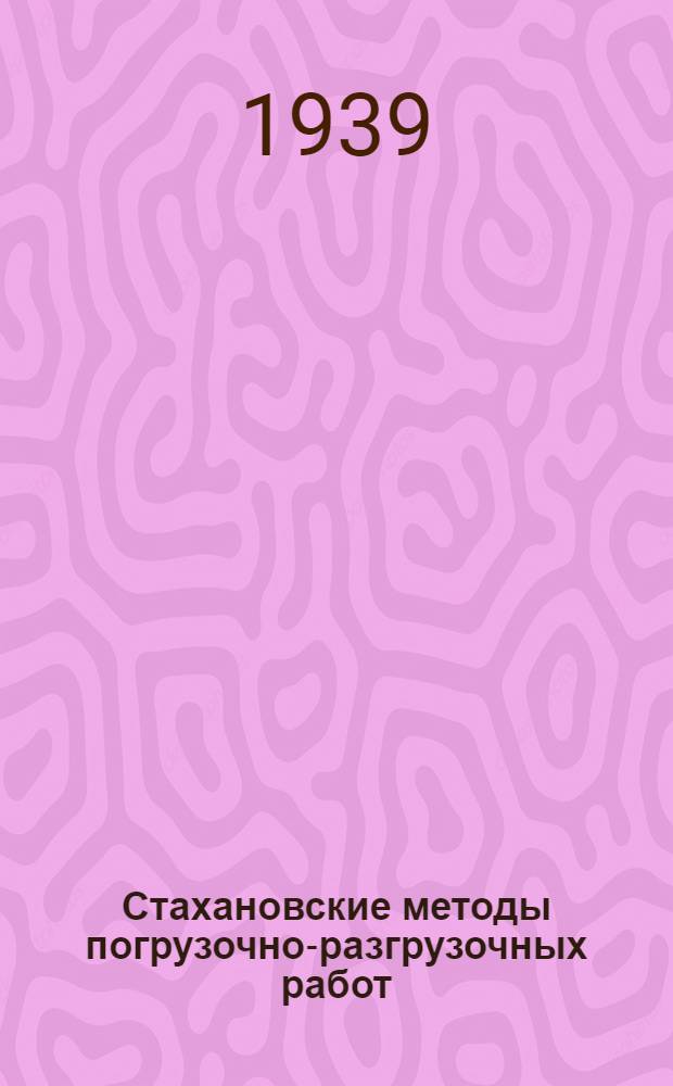 Стахановские методы погрузочно-разгрузочных работ