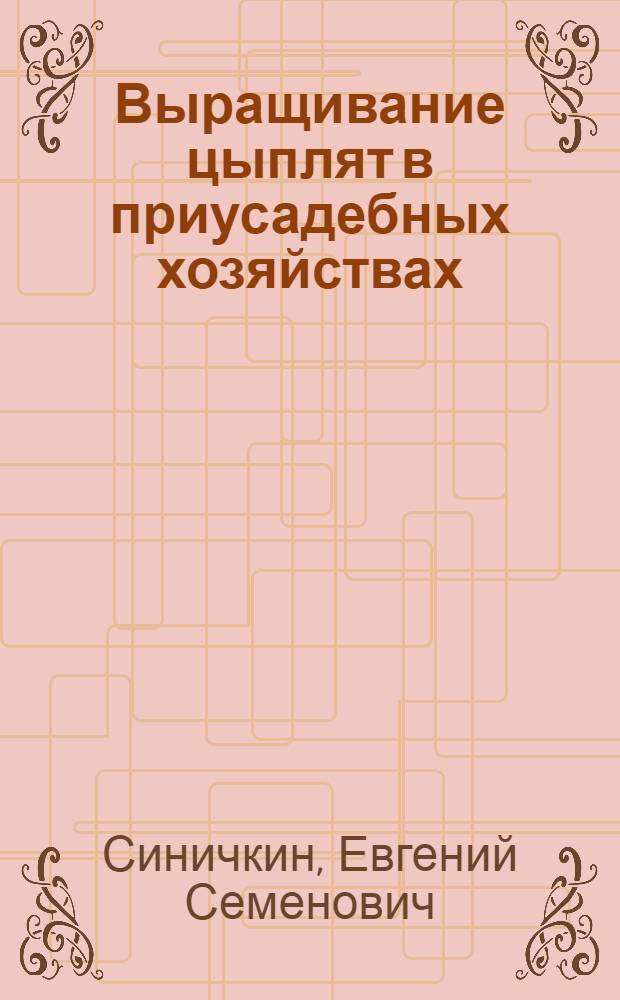 Выращивание цыплят в приусадебных хозяйствах