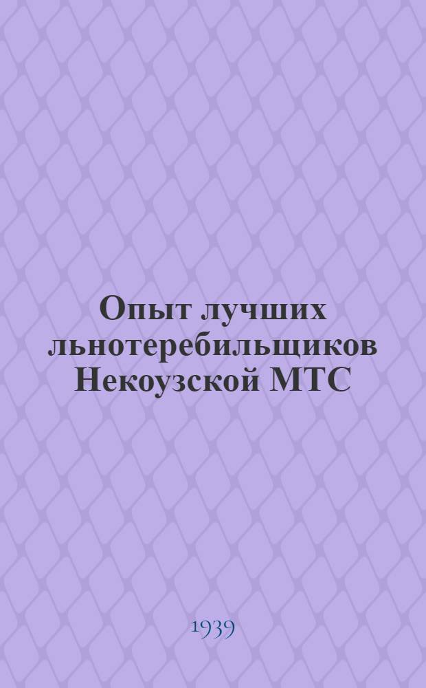 Опыт лучших льнотеребильщиков Некоузской МТС