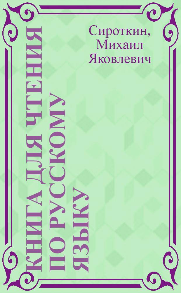 Книга для чтения по русскому языку : Для V классов чув. школ : Утв. НКП РСФСР