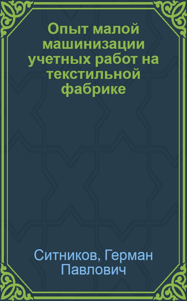 Опыт малой машинизации учетных работ на текстильной фабрике : (Глухов. автон. отбельно-красил. ф-ка)