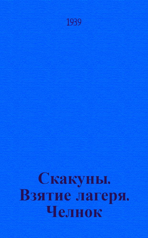 Скакуны. Взятие лагеря. Челнок : Описание игр