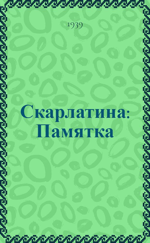 Скарлатина : Памятка