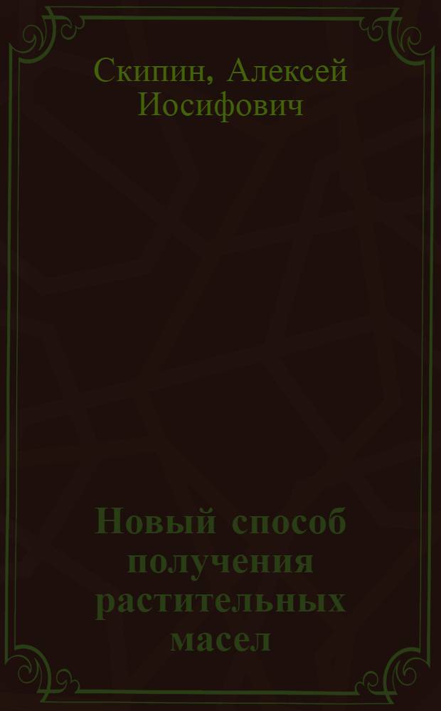 Новый способ получения растительных масел : Способ Скипина