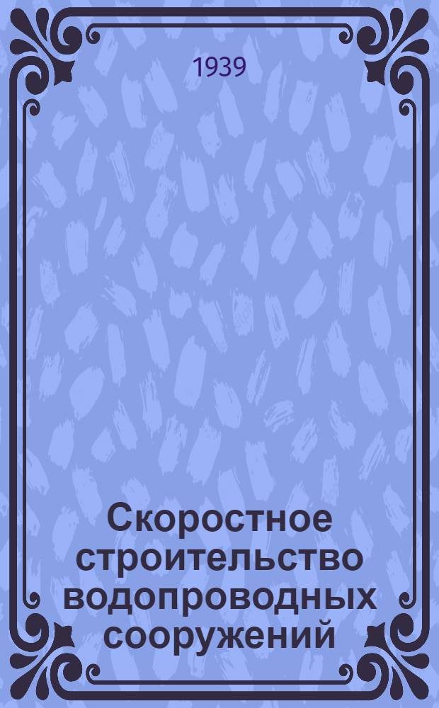 Скоростное строительство водопроводных сооружений : Сборник