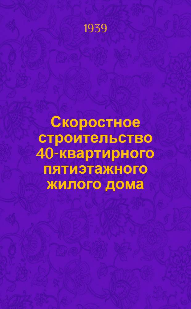 Скоростное строительство 40-квартирного пятиэтажного жилого дома : Опыт 6-й стройплощадки треста "Трансгражданстрой"