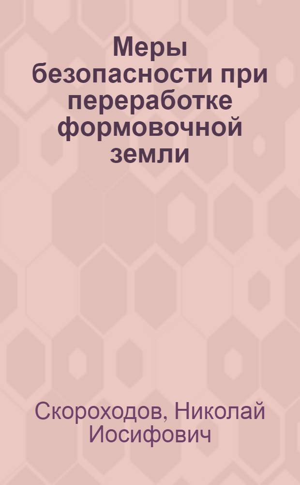 Меры безопасности при переработке формовочной земли