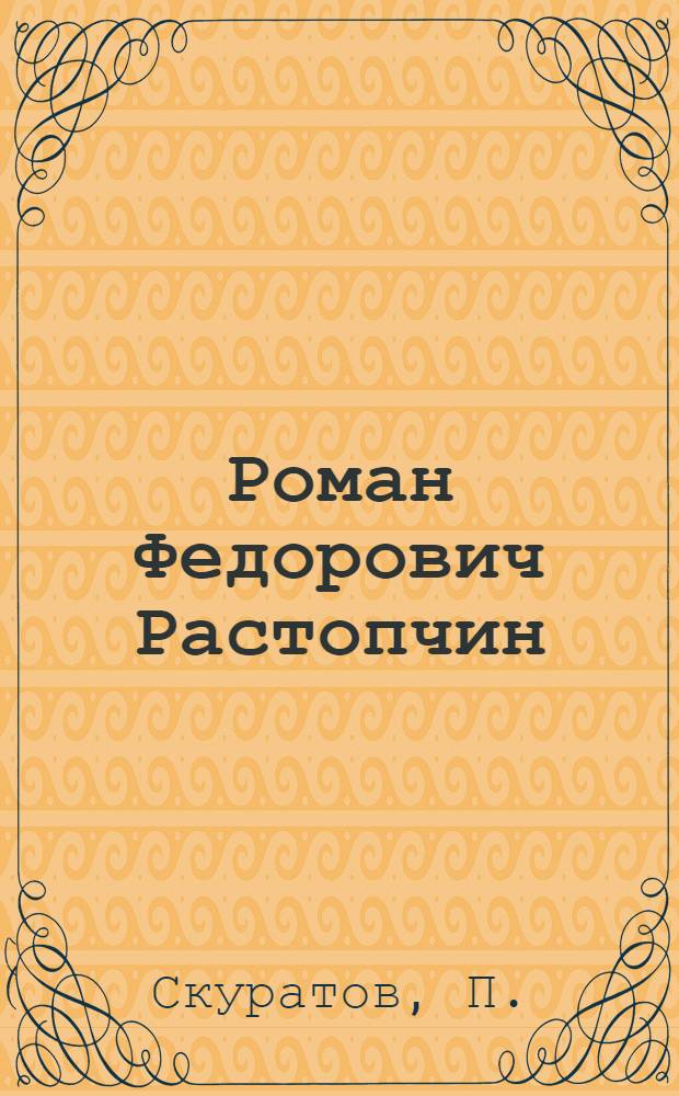 Роман Федорович Растопчин : Пред. колхоза "Заря свободы", кандидат в депутаты Обл. совета