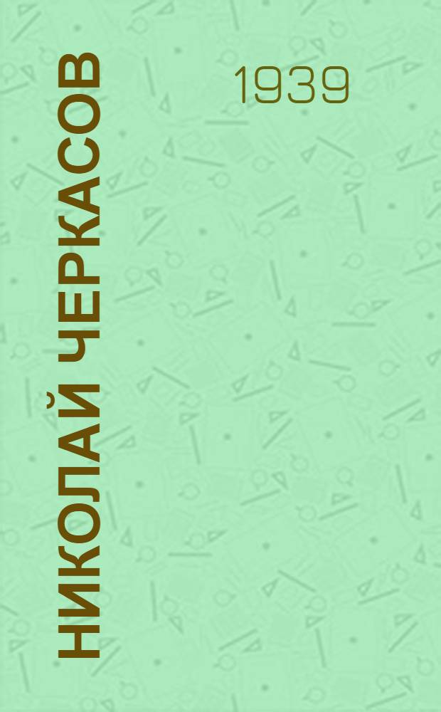 Николай Черкасов