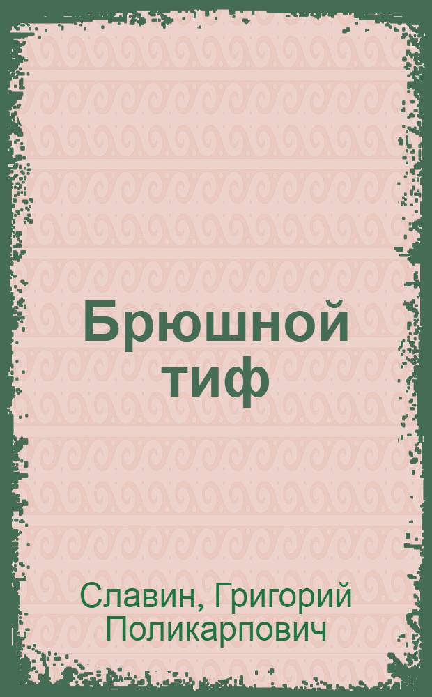 Брюшной тиф