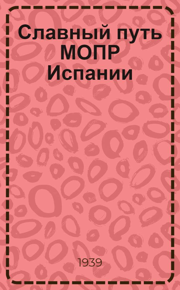 Славный путь МОПР Испании