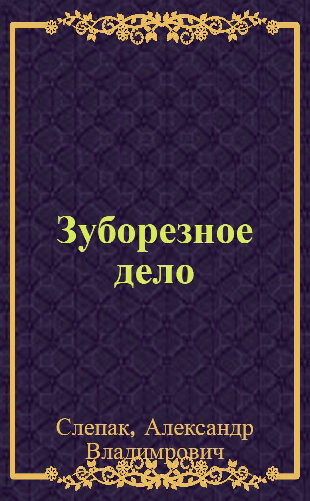 Зуборезное дело : Аннот. список лит-ры