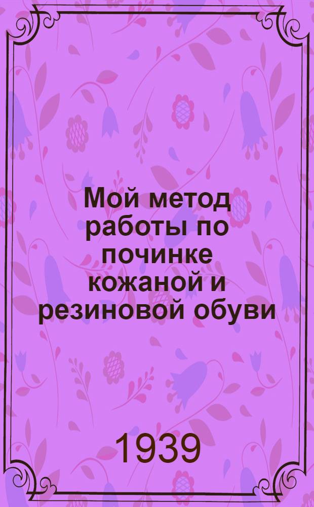 Мой метод работы по починке кожаной и резиновой обуви