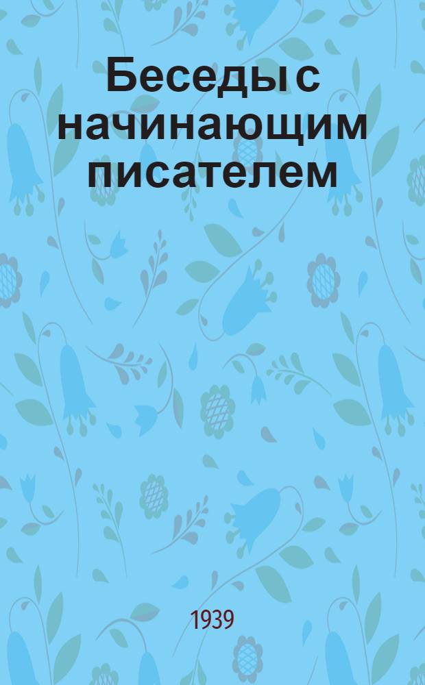 Беседы с начинающим писателем