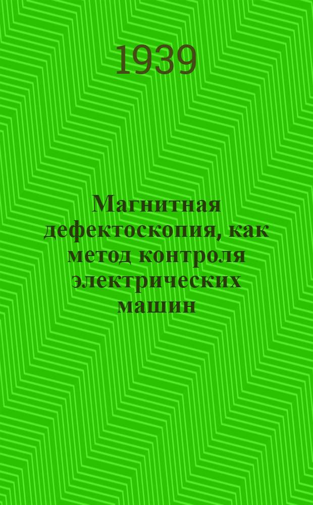 Магнитная дефектоскопия, как метод контроля электрических машин : Мат-лы Конференции-курсов по электрохоз-ву пром. предприятий