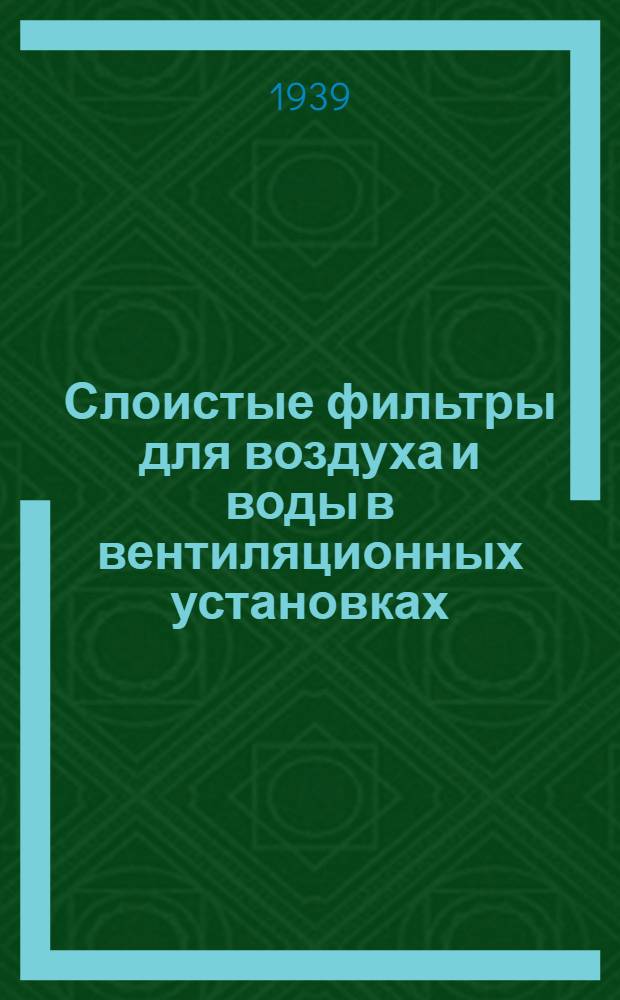 Слоистые фильтры для воздуха и воды в вентиляционных установках