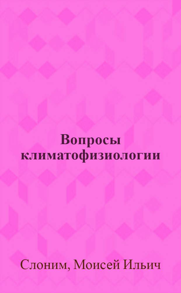 Вопросы климатофизиологии