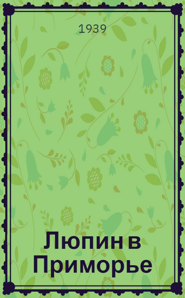 Люпин в Приморье