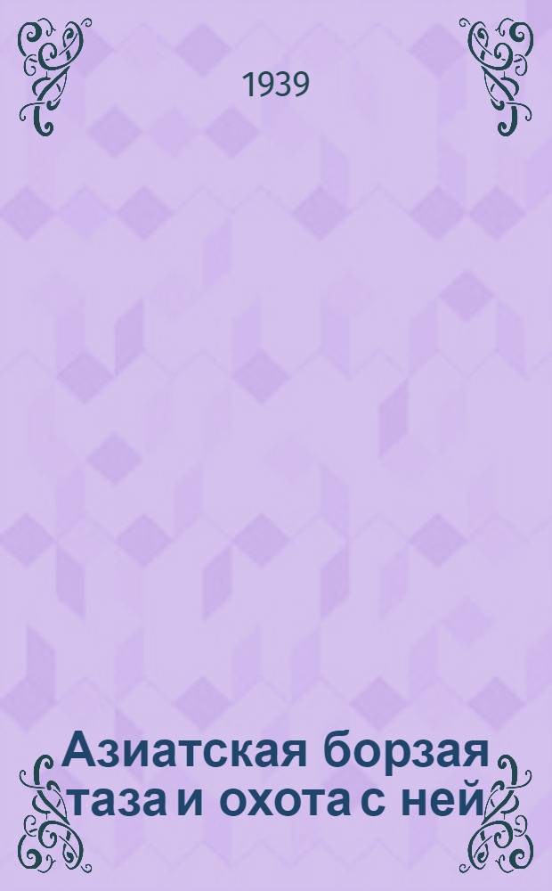 Азиатская борзая таза и охота с ней