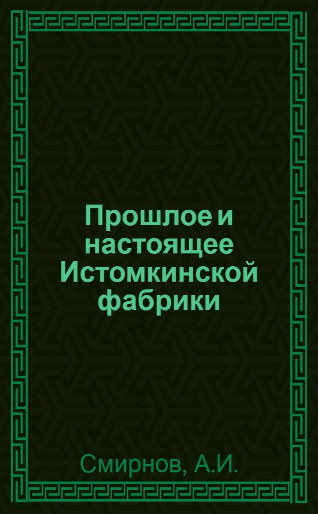Прошлое и настоящее Истомкинской фабрики