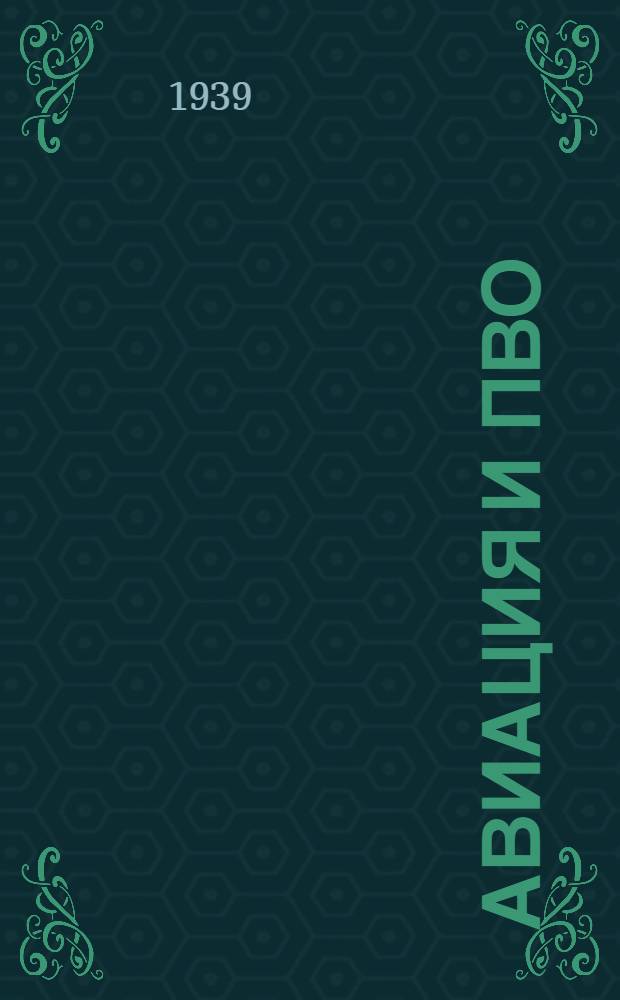 Авиация и ПВО