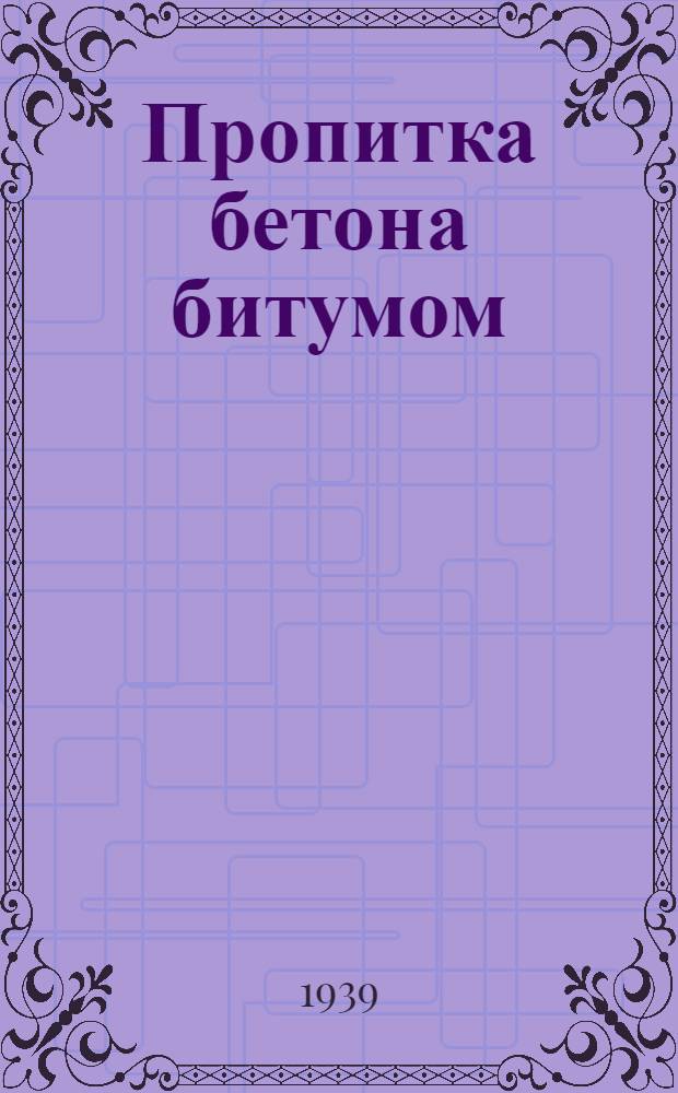 Пропитка бетона битумом