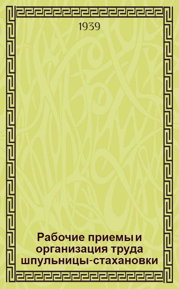 Рабочие приемы и организация труда шпульницы-стахановки