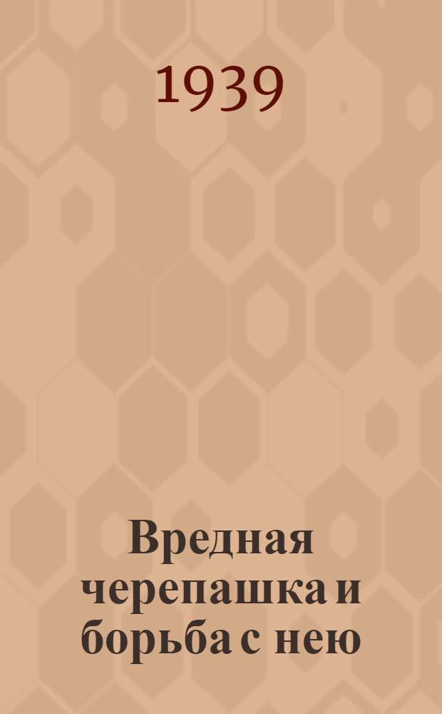 Вредная черепашка и борьба с нею