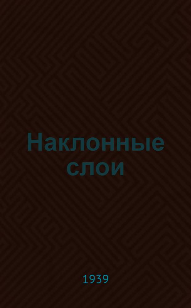 Наклонные слои : Опыт разработки мощных крутопадающих пластов в Прокопьев. р-не