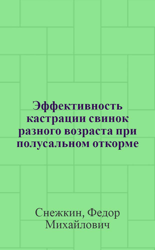 Эффективность кастрации свинок разного возраста при полусальном откорме